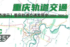 【重庆轨道交通】重庆轨道交通发展史（2004-2025+）视频封面