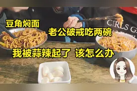 今天吃豆角焖面，老公破戒吃两碗。我被蒜辣起了，请问该怎么办视频封面