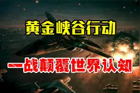 一战惊醒中国！1986年黄金峡谷行动，老美用18分钟打垮一个国家！视频封面