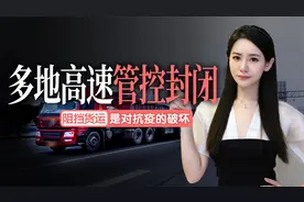 10余省市高速管控封闭，有货车司机被困上海12天 胡锡进：阻挡货运是对抗疫的破坏视频封面