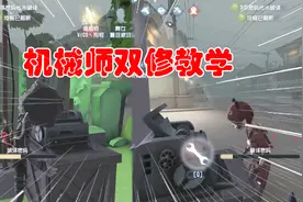 第五人格：机械师双修教学！如何双修不炸机？方法很简单哦视频封面