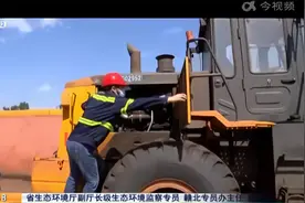江西：出台非道路移动机械排气污染防治条例 违规将罚款5000元！视频封面