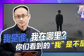 我是谁？我在哪里？你们看到的“我”是不是我？视频封面