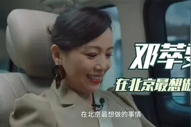 邓萃雯，在北京最想做的事竟然是……视频封面