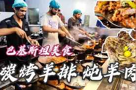 巴基斯坦美食！锡纸烤羊排和酸辣羊肉，绝对让你食欲大增视频封面