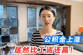 毕业3年在国企工作，公积金涨到了6500，公积金居然比工资还要高视频封面