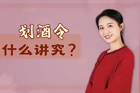 “五魁首，六六六”，划酒令有啥含义？想横扫酒桌还得多学几招视频封面