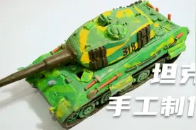 橡皮泥手工坦克制作过程，可以了解坦克构造