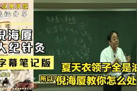 夏天衣领子全是油 倪海厦教你怎么把油去掉(本草经-字幕笔记版)视频封面