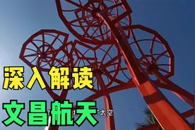 依托自贸港政策的文昌国际航天城，未来的世界一流的航天高地视频封面