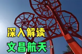 依托自贸港政策的文昌国际航天城，未来的世界一流的航天高地视频封面