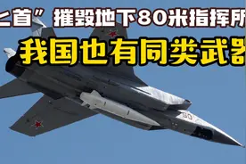 "匕首"摧毁地下80米北约指挥所？或致300人死亡，我国有同类武器视频封面