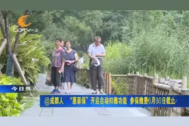 @成都人！“惠蓉保”开启自动缴费功能，参保缴费6月30日截止