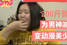 为了男神，胖妹减肥110斤逆袭变可爱美少女视频封面