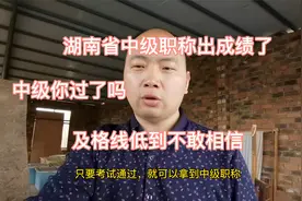 湖南省中级职称成绩出来了，看看你过了吗？及格线低到不敢相信视频封面