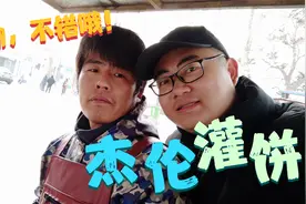 自驾穷游，河北保定打卡网红鸡蛋灌饼，小哥因酷似周杰伦爆红网络视频封面
