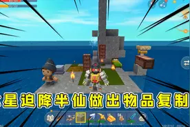 迷你世界：水星迫降半仙做出复制器，先刷了一背包星星礼盒压压惊视频封面