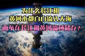 为什么长江和黄河水都白白流入大海，而不在长江和黄河流域储存？视频封面