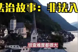 法治故事：非法入侵视频封面