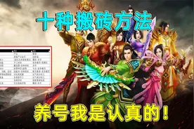 天龙八部怀旧：搬砖思路解析，十种方法教你养号，搬砖我是认真的视频封面