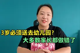 孩子3岁就必须送幼儿园？入学时间不对，孩子遭罪，妈妈跟着受累视频封面