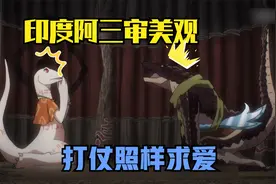 印度阿三的蜥蜴人，看见母蜥蜴就发狂求爱，打仗也要干她！视频封面