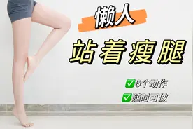 腿细一圈！6个动作站着瘦腿，无需道具随时可做～视频封面
