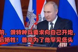 俄罗斯特种兵要求向自己开炮，最后牺牲！普京为了他罕见低头视频封面