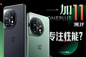 「小白」3999元！一加11 测评：专注性能 重新上路