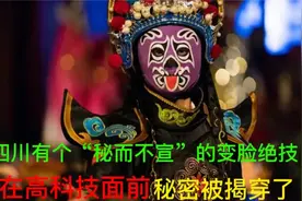 四川有个“秘而不宣”的变脸绝技，在高科技面前，秘密被揭穿了视频封面