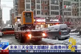 未来三天全国大部晴好，下周将接连有两股冷空气来袭视频封面