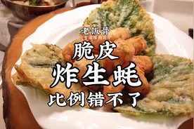 脆皮炸生蚝，干香酥脆，按照这个比例，教你轻松做出脆皮糊视频封面