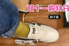 双十一购物分享——一双300的鬼冢虎鞋子，结果看到鞋子后悔了视频封面
