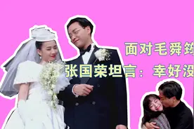张国荣为何不后悔未娶毛舜筠？再见面时两人坦言：幸好没结婚视频封面