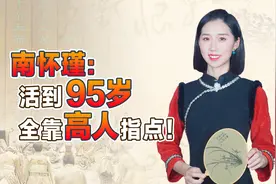 南怀瑾：活到95岁，眼不花耳不聋，全靠高人指点2个道法！视频封面