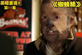 蜘蛛精为了永葆青春，竟然猎食男人《格林黑暗童话》视频封面