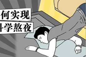 熬夜可以，但你一定要学会这些熬夜小技巧，实现科学熬夜！