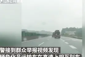 严惩！湖南湘潭：两辆危化品车高速斗气3公里，视频看得胆战心惊视频封面