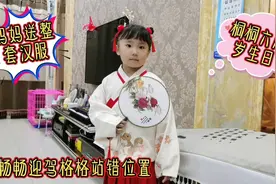 桐桐过六周岁生日，妈妈送整套汉服带小扇子，畅畅迎驾格格站错位视频封面