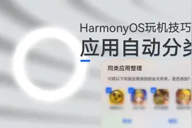 HarmonyOS玩机技巧：应用太多太乱，2步让你的手机桌面井井有条