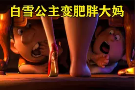 白雪公主脱下红鞋子后，秒变肥胖油腻大妈，小矮人瞬间怀疑人生！视频封面