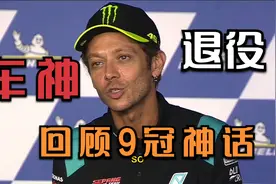 一代车神罗西宣布退役了，爷青结了，一起回顾罗老板9冠神话全程视频封面