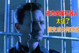 液态金属机器人太猛了，能变成任何武器，碎成渣都能复活，电影视频封面