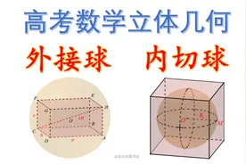 [高一春季8]内切球与外接球问题，牢记几个常用模型就可以视频封面