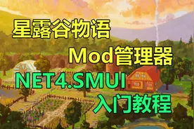 【星露谷物语】星露谷mod管理器SMUI 第四代 保姆级教程视频封面