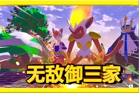 宝可梦传说阿尔宙斯：史上最强御三家！巨大化首领大集结！视频封面