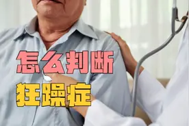 躁狂症的诊断标准是什么？怎么判断？视频封面