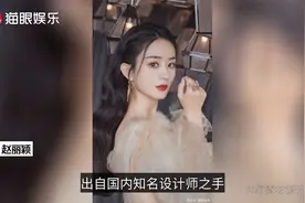 赵丽颖穿全场唯一国货高定！红毯造型被评最佳，吊打一众国外高奢视频封面