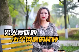 男人爱听的五个肉麻的称呼，一个比一个甜，你喜欢叫他什么？视频封面