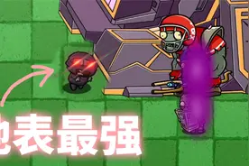 植物大战僵尸：小鬼头变成地表最强僵尸，只需要一个条件！视频封面